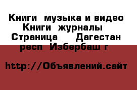 Книги, музыка и видео Книги, журналы - Страница 2 . Дагестан респ.,Избербаш г.